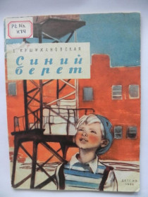 Видання - р. Издания - гг. ^/--/^ КРШИЖАНОВСКАЯ ЕЛЕНА. СИНИЙ БЕРЕТ. 1960 /--/ г. Рисунки В. и Л. ПЕТРОВЫХ. Рассказы. 32 стр. ДЕТГИЗ. ^_^^^ КРШИЖАНОВСЬКА ЄЛЕНА. Синій Берег. 1960. Рисунки В. і Л. Петрових. Розповіді. 32 ст. Дивіз. - фото фото фото