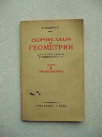 Видання - р. Издания - гг. ^/--/^ Рыбкин Н. Сборник задач по геометрии для 9 и 10 классов. Часть II. Стереометрия ^_^^^ Рибкін Н. Збірник завдань з геометрії для 9 і 10 класів. Частина II. Стереометрія - фото фото фото