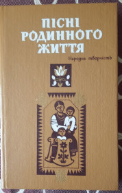 Видання - р. Издания - гг. ^/--/^ Пісні родинного життя Збірник українських народних пісень про сімейне життя ^_^^^ Песни семейной жизни Сборник украинских народных песен о семейной жизни - фото фото фото