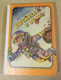 Видання - р. Издания - гг. ^/--/^ Кир Буличов, Дівчинка з Землі ^_^^^ Булычев Кир, Девочка с Земли - фото фото фото