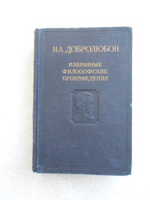 Видання - р. Издания - гг. ^/--/^ Добролюбов Н. Избранные философские произведения. В двух томах. Том 2 ^_^^^ Добролюбов Н. Вибрані філософські твори. У двох томах. Том 2 - фото фото фото