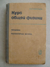 Видання - р. Издания - гг. ^/--/^ Савельев И.В. Курс общей физики. В 3-х томах. Том 1. Механика. Молекулярная физика. ^_^^^ Савельев І.В. Курс загальної фізики. У 3-х томах. Том 1. Механіка. Молекулярна фізика. - фото фото фото