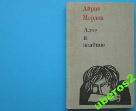 Видання - р. Издания - гг. ^/--/^ Айрис Мэрдок. Алое и зеленое. Прогресс 1968 /--/ г 288 /--/ с ^_^^^ Айріс Мердок. Червоне і зелене. Прогрес 1968 288 /--/ с - фото фото фото