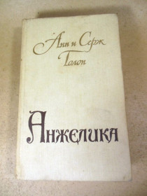 Видання - р. Издания - гг. ^/--/^ Анн и Серж Голон. Анжелика 1990 ^_^^^ Анн і Серж Голон. Анжеліка 1990 - фото фото фото
