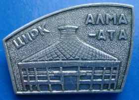 Пам'ятні і ювілейні Памятные и юбилейные ^/--/^ Цирк Алма-Ата - фото фото фото
