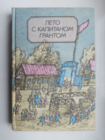 Видання - р. Издания - гг. ^/--/^ Лето с капитаном Грантом - сборник ^_^^^ Літо з капітаном Грантом - збірник - фото фото фото