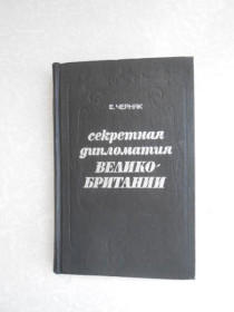 Видання - р. Издания - гг. ^/--/^ Черняк Е. Секретная дипломатия Великобритании. ^_^^^ Черняк Е. Секретна дипломатія Великобританії. - фото фото фото