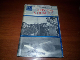 Видання - р. Издания - гг. ^/--/^ Кузнецов КУРСОМ К ПОБЕДЕ  (Военные мемуары) ^_^^^ Кузнєцов Курсом до Перемоги (Військові мемуари) - фото фото фото