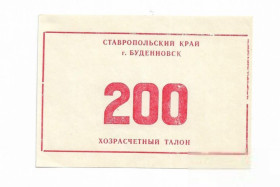 Інше Другое ^/--/^ Буденновск бланк 200 рублей Ставрополье хозрасчет ^_^^^ Буденнівськ бланк 200 рублів Ставропіллі госпрозрахунок - фото фото фото