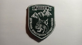 Інше Другое ^/--/^ Шеврон. Україна. Прикордонник. ДПСУ. Ракош. bogo ^_^^^ Шеврон. Украина. Пограничник. ГНСУ. Ракош. bogo - фото фото фото
