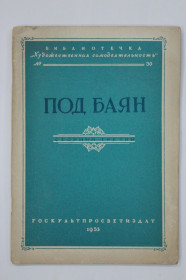 Видання - р. Издания - гг. ^/--/^ Книга ПОД БАЯН / сборник третий. Библиотечка &amp;apos;&amp;apos;Художественная самодеятельность&amp;apos;&amp;apos;  (Москва, 1953) ^_^^^ Книга Під Баян / збірка третя. Бібліотечка &amp;apos; &amp;apos;Художня самодіяльність &amp;apos; &amp;apos; (Москва, 1953) - фото фото фото