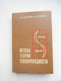Видання - р. Издания - гг. ^/--/^ Беляев Н.М.,Рядно А.А. Методы теории теплопроводности.В 2-х частях. Часть 1. ^_^^^ Бєляєв Н.М.,Рядно А.А. Методи теорії теплопровідності. У 2-х частинах. Частина 1. - фото фото фото