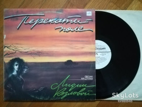 Платівки Пластинки ^/--/^ Перекати-поле-Песни на стихи Лидии Козловой  (3)-Ex., Мелодія ^_^^^ Перекаты-поле-Песны на стихи Лидии Козловой (3)-Ex., Мелодия - фото фото фото