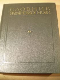 Видання - р. Издания - гг. ^/--/^ Словник української мови.Том 7 ^_^^^ Словарь украинского языка. Том 7 - фото фото фото