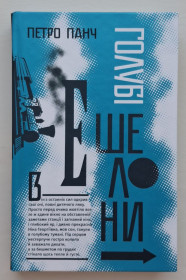 Художня література Художественная литература ^/--/^ Петро Панч - Голубі ешелони ^_^^^ Петр Панч - Голуби эшелоны - фото фото фото