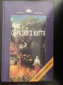 Навчальна література Учебная литература ^/--/^ Образки з життя Панас Мирний ^_^^^ Образцы из жизни Панас Мирный - фото фото фото