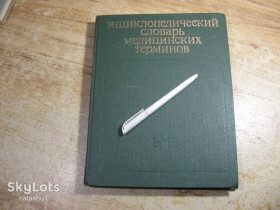 Видання - р. Издания - гг. ^/--/^ энциклопедический словарь медицинских терминов 1982 /--/ г ^_^^^ енциклопедичний словник медичних термінів 1982 - фото фото фото