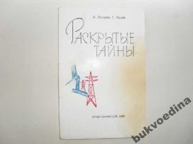 Видання - р. Издания - гг. ^/--/^ Лазаров Х., Кусов Г. Раскрытые тайны 1968 /--/ г. ^_^^^ Лазаров Х., Кусов Г. Розкриті таємниці 1968 /--/ р. - фото фото фото