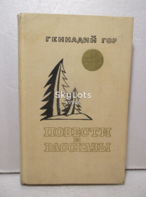 Видання - р. Издания - гг. ^/--/^ Гор Геннадий. Повести и рассказы. Фантастические произведения ^_^^^ Гор Геннадій. Повісті та оповідання. Фантастичні твори - фото фото фото