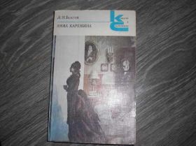 Видання - р. Издания - гг. ^/--/^ А.Толстой Анна Каренина ^_^^^ А. Толстой Анна Кареніна - фото фото фото