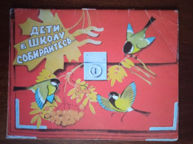 Видання - р. Издания - гг. ^/--/^ Дети, в школу собирайтесь 1987 Берестов рис. Коптелова великий формат Дитяча книжка ^_^^^ Діти, в школу збирайтеся 1987 Берестов рис. Коптелова великий формат Дитяча книжка - фото фото фото