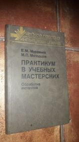 Видання - р. Издания - гг. ^/--/^ Практикум в учебных мастерских  Е.М. Муравьев  Труд ^_^^^ Практикум в навчальних майстернях Е.М. Муравйов Праця - фото фото фото