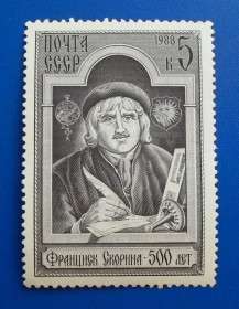 Історія та особистості История и личности ^/--/^ СССР 1988 г - 500-летие со дня рождения Франциска Скорины ^_^^^ СРСР 1988 — 500-річчя від дня народження Франциска Скорини - фото фото фото