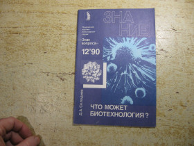 Видання - р. Издания - гг. ^/--/^ что может биотехнология    1990 /--/ г ^_^^^ Що може біотехнологія 1990 - фото фото фото