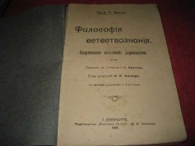 Видання - р. Издания - гг. ^/--/^ книга философия естествознание 1908 /--/ г ^_^^^ Книга філософія природознавство 1908 - фото фото фото