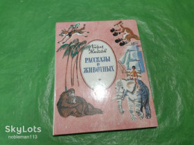 Видання - р. Издания - гг. ^/--/^ Борис Житков • Рассказы о животных • Советская Россия,1988 ^_^^^ Борис Житков • Розповіді про тварин • Радянська Росія, 1988 - фото фото фото