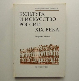Інше Другое ^/--/^ Культура и искусство России ХІХ века (сборник статей) - Эрмитаж, Искусство, 1985 ^_^^^ Культура и искусство России XIX века (сборник статей) - Эрмитаж, Искусство, 1985 - фото фото фото