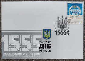 Після  року После  года ^/--/^ 1555 діб українського спротиву російській широкомасштабній війні - 2026 ^_^^^ 1555 суток украинского сопротивления российской широкомасштабной войне - 2026 - фото фото фото