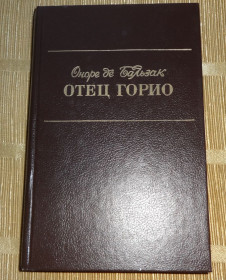 Видання - р. Издания - гг. ^/--/^ Книга Оноре де Бальзак &amp;quot;Отец Горио&amp;quot; ^_^^^ Книга Оноре де Бальзак &amp;quot; Батько Горіо &amp;quot; - фото фото фото