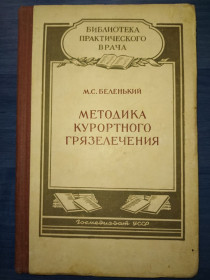 Видання - р. Издания - гг. ^/--/^ книга: МЕТОДИКА КУРОРТНОГО ГРЯЗЕЛЕЧЕНИЯ 1955 /--/ г. ^_^^^ МЕТОДИКА КУРОРТНОГО ГРЯЗЕЛЕННЯ 1955 - фото фото фото