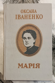 Видання - р. Издания - гг. ^/--/^ Оксана Іваненко. Марія. ^_^^^ Оксана Иваненко. Мария. - фото фото фото