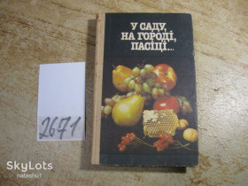 Видання - р. Издания - гг. ^/--/^ у саду на городі пасіці 1987 /--/ г ^_^^^ в саду на огороде пасеке 1987 /--/ г - фото фото фото