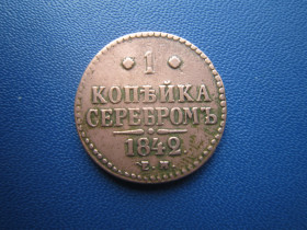 - (Микола I) - (Николай I) ^/--/^ Монета 1 копійка сріблом російська імперія 1842 ЕМ мідь Микола I ^_^^^ Монета 1 копейка серебром российская империя 1842 ЭМ медь Николай I - фото фото фото