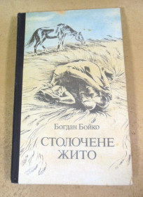 Видання - р. Издания - гг. ^/--/^ Богдан Бойко. Столочене жито ^_^^^ Богдан Бойко. Столиця жито - фото фото фото