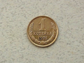 - - ^/--/^ 1 копійка СРСР 1971 рік  (292 /--/ а) ^_^^^ 1 копейка СССР 1971 год (292 /--/ а) - фото фото фото