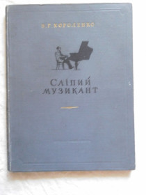 Видання - р. Издания - гг. ^/--/^ Короленко Сліпий музикант ілюстрації Хвостенка-Хвостова ^_^^^ Короленко Слепой музыкант иллюстрации Хвостенко-Хвостова - фото фото фото