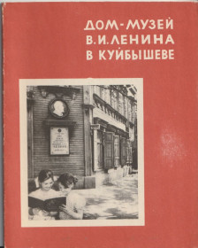 Видання - р. Издания - гг. ^/--/^ Дом-музуй В.И. Ленина в Куйбышеве ^_^^^ Будинок-музуй В.І. Леніна в Куйбишеві - фото фото фото