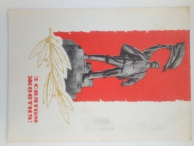 СРСР СССР ^/--/^ Открытка СССР 1969 г. З СВЯТОМ ЖОВТНЯ ! Художник ШИМАЛЬСКИЙ. &amp;quot;Мистецтво&amp;quot;,  прошла  ^_^^^ Листівка СРСР 1969 Художник ШИМАЛЬСЬКИЙ. &amp;quot; Мистецтво &amp;quot; пройшла - фото фото фото