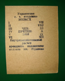 Місцеві випуски Местные выпуски ^/--/^ Колгосп ім.Жданова Богданівка Мелітополь МІМСГ 1988 чек-претензія ^_^^^ Колхоз им. Жданова Богдановка Мелитополь МИМСГ 1988 чек-претензия - фото фото фото