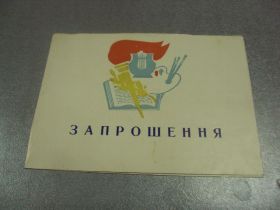 СРСР СССР ^/--/^ открытка приглашение конференция искусств хмельницкий 1968 №10969 ^_^^^ листівка запрошення конференція мистецтв Хмельницький 1968 No /--/ 10969 - фото фото фото