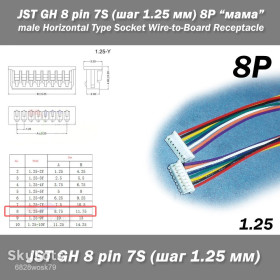 Порти, роз'єми Порты, разъемы ^/--/^ JST-GH-JST 8 pin 7 /--/ S  (шаг 1.25 мм) 10 см разъем мама кабель  (Molex Picoblade iMAX Drone FPV) ^_^^^ JST-GH-JST 8 pin 7 /--/ S (крок 1.25 мм) 10 см роз'єм мама кабель (Molex Picoblade iMAX Drone FPV) - фото фото фото