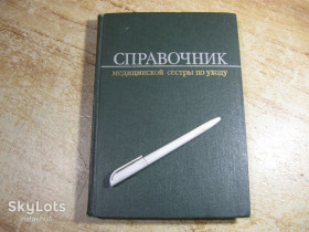 Видання - р. Издания - гг. ^/--/^ справочник медицинской сестры по уходу 1981 /--/ г ^_^^^ Довідник медичної сестри по догляду 1981 - фото фото фото