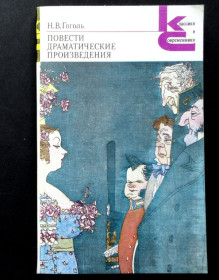 Видання - р. Издания - гг. ^/--/^ Н.В.Гоголь. Повести. Драматические произведения. Серия КС. В ИДЕАЛЬНОМ СОСТОЯНИИ! ^_^^^ Н.В.Гоголь. Повести. Драматичні твори. Серія КС. В ідеальному стані! - фото фото фото