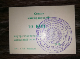 Інше Другое ^/--/^ 10 копійок Совхоз Межадорский Сисольський р-н, Межадор, Комі. ^_^^^ 10 копеек Совхоз Межадорский Сысольский р-н, Межадор, Коми. - фото фото фото
