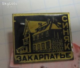 Пам'ятні і ювілейні Памятные и юбилейные ^/--/^ ЗАКАРПАТЬЕ.СИНЯК ^_^^^ Закарпатье. Синяк - фото фото фото