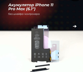 Акумулятори Аккумуляторы ^/--/^ Акумулятор iPhone 11 Pro Max  (6.1&amp;quot;) без шлейфа і контролера ^_^^^ Аккумулятор iPhone 11 Pro Max (6.1&amp;quot;) без шлейфа и контролера - фото фото фото